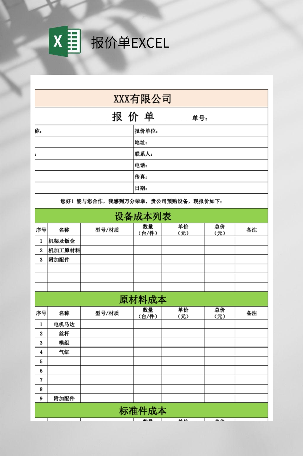 绿色报价单EXCEL素材