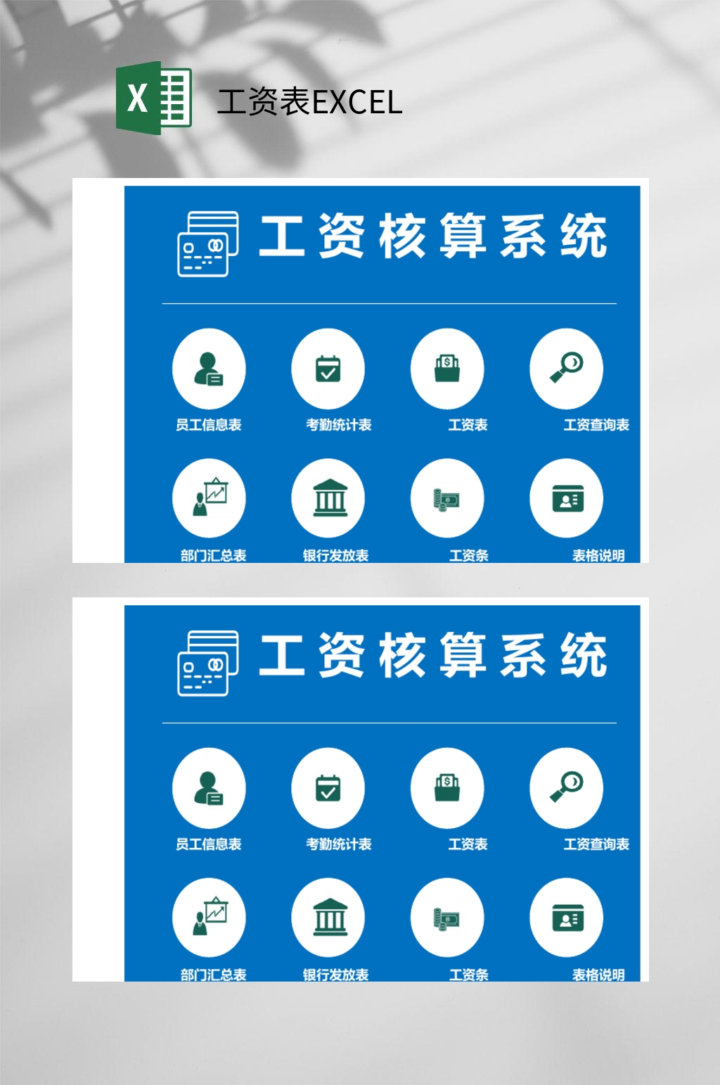 工资核算系统工资表EXCEL素材