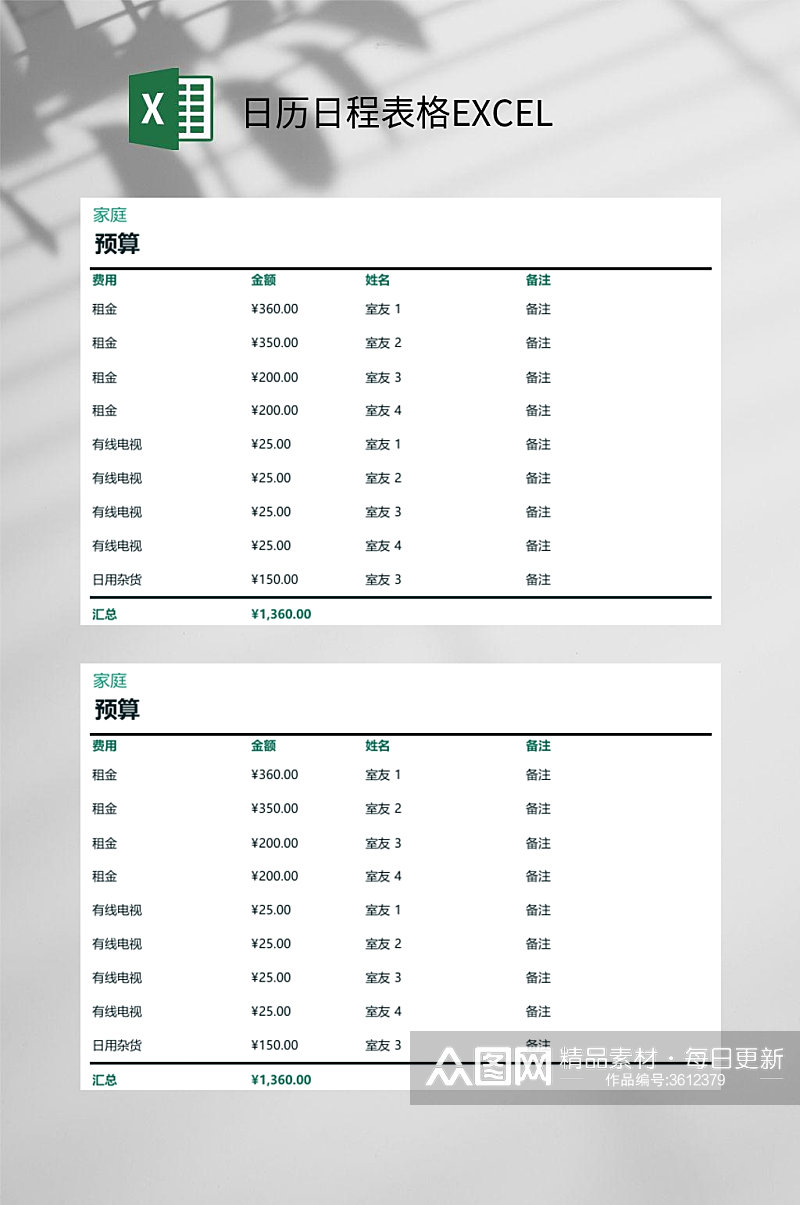 家庭预算日历日程表格EXCEL素材