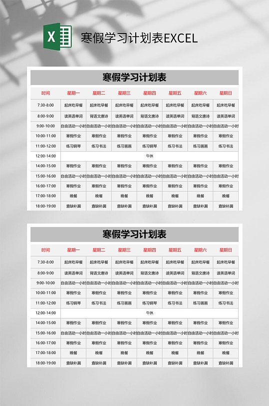 详细寒假学习计划表EXCEL-众图网