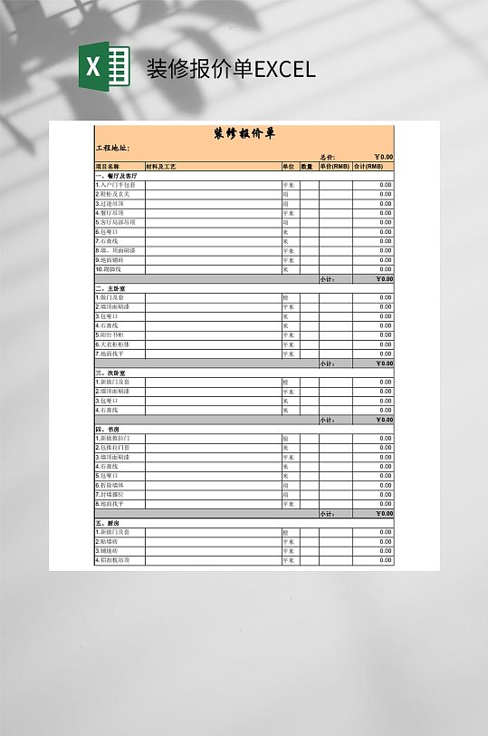 简约装修报价单EXCEL-众图网
