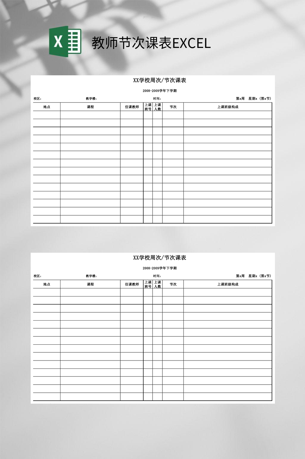 教师节次课表EXCEL素材