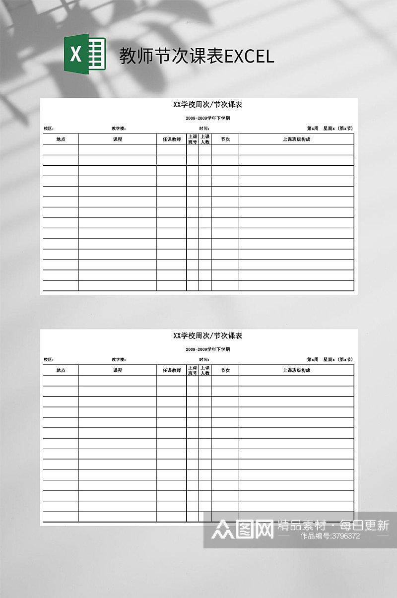 教师节次课表EXCEL素材