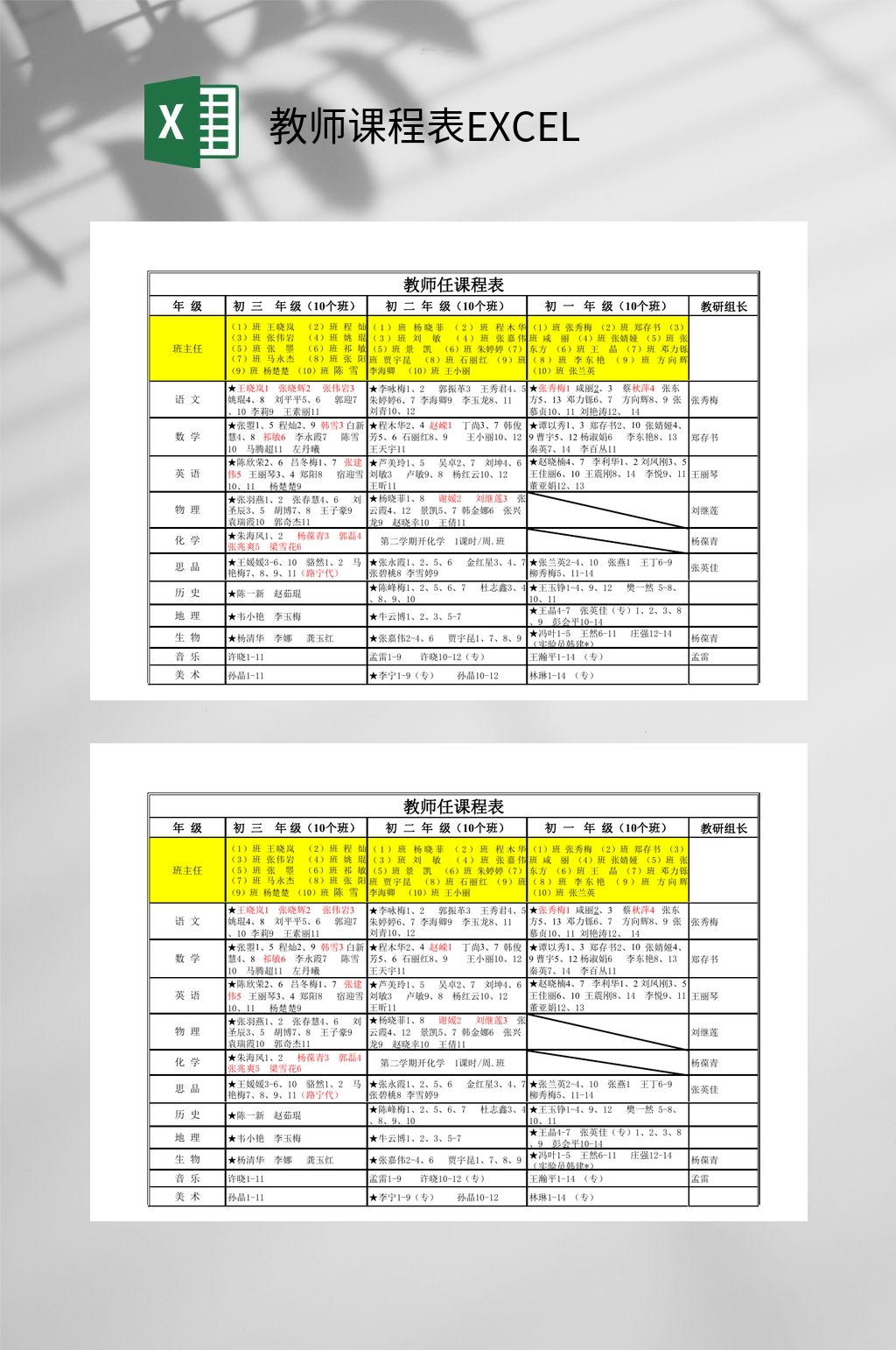 教师课程表EXCEL素材