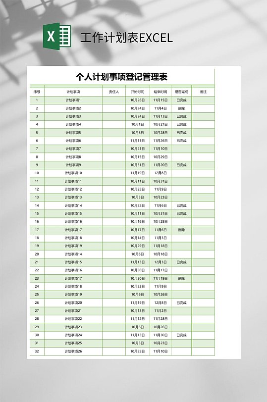 创意个人计划事项登记管理表工作计划表EXCEL