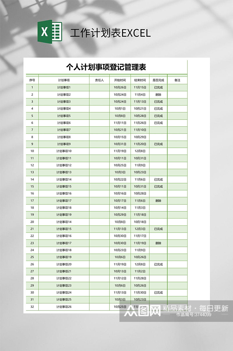 创意个人计划事项登记管理表工作计划表EXCEL素材