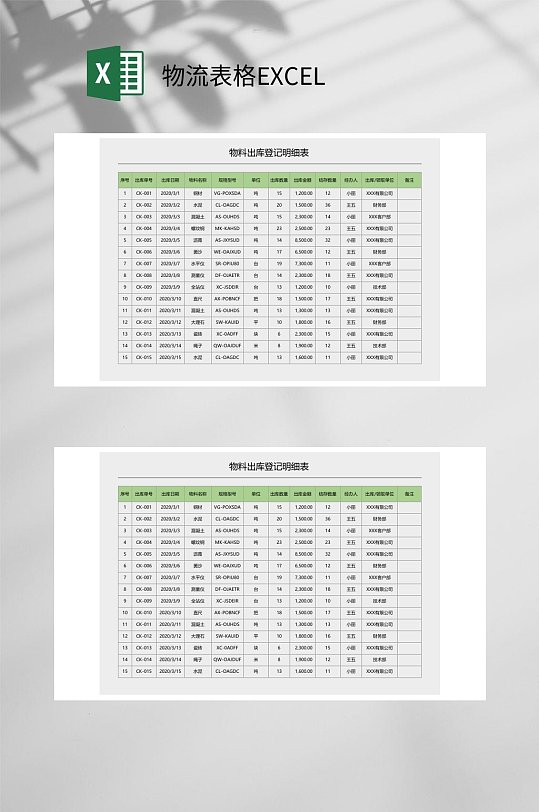 物料出库登记物流表格EXCEL