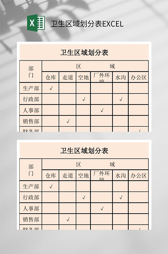 米色卫生区域划分表EXCEL