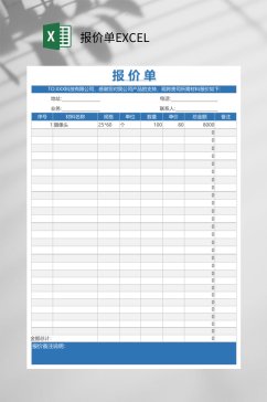 灰白相间报价单EXCEL