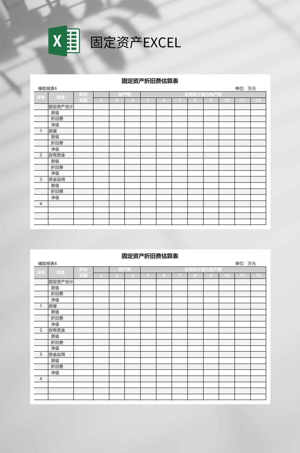 折旧费估算表固定资产EXCEL素材