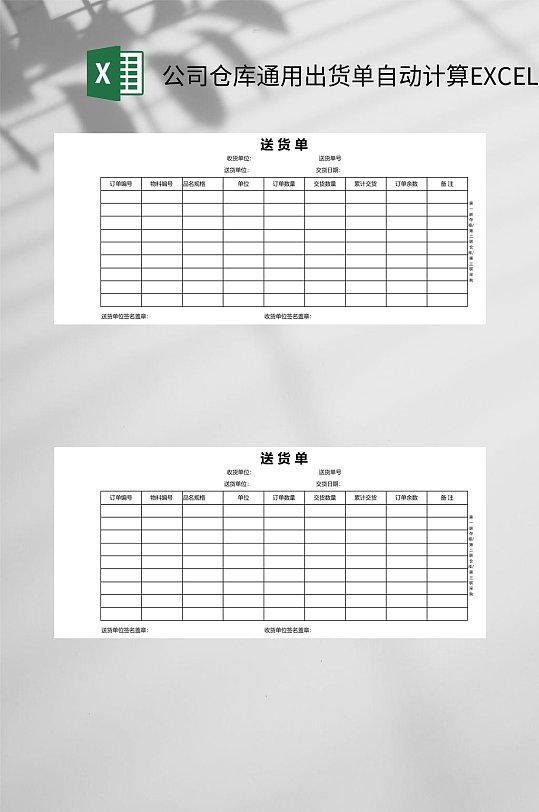 公司仓库通用出货单自动计算excel立即下载公司仓库出货单明细表excel
