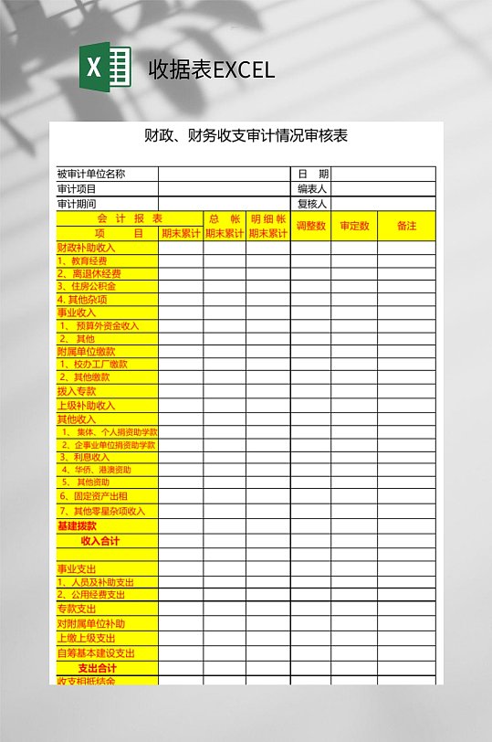 财政收支收据表EXCEL