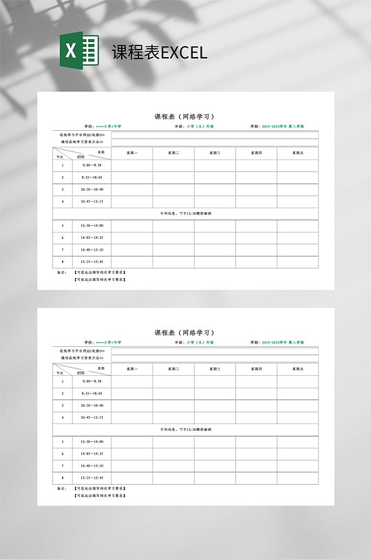 网络学习课程表EXCEL