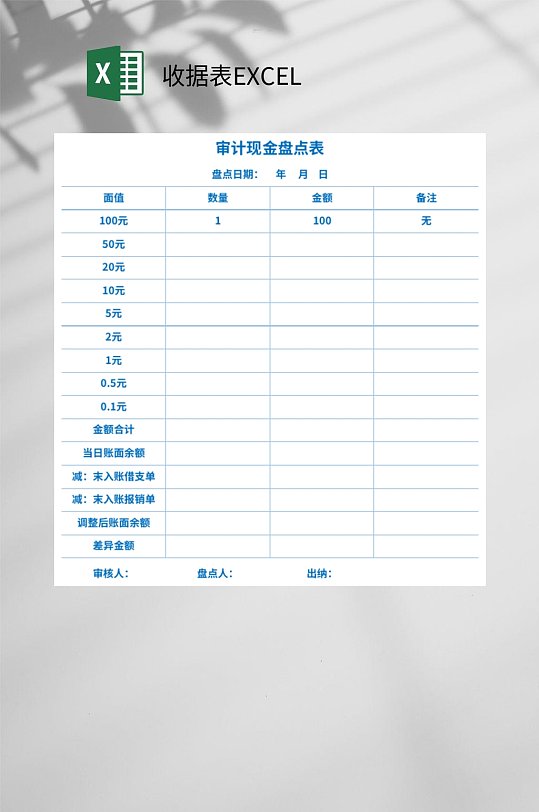 审计现金盘点表收据表EXCEL