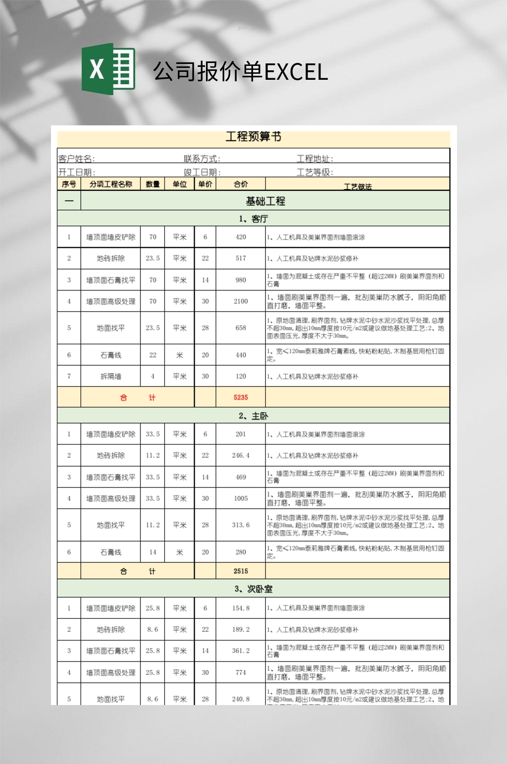 公司简约报价单EXCEL素材