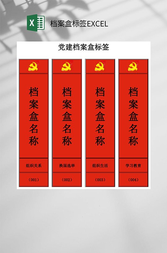 党建档案盒标签EXCEL