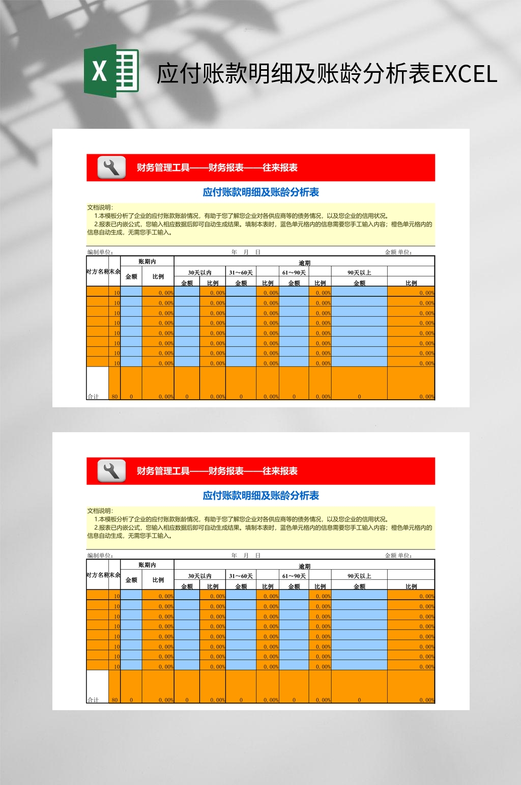 应付账款明细及账龄分析表EXCEL素材