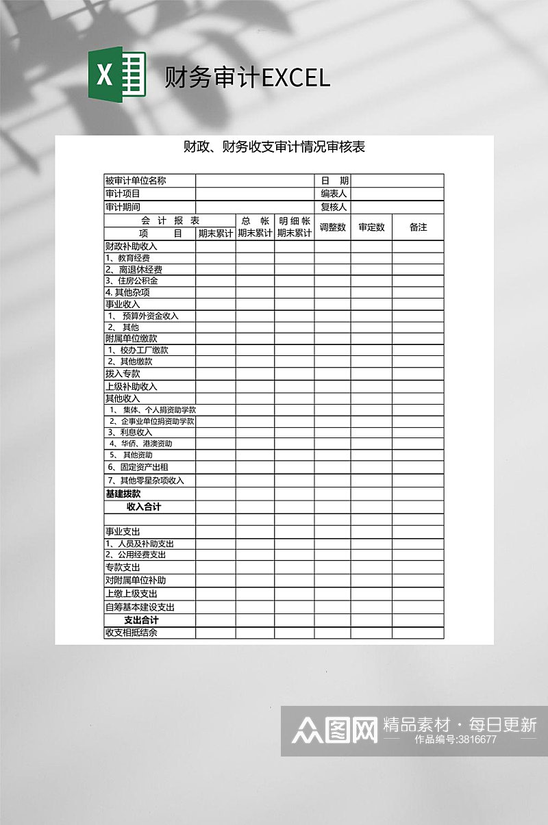 财务收支财务审计EXCEL素材