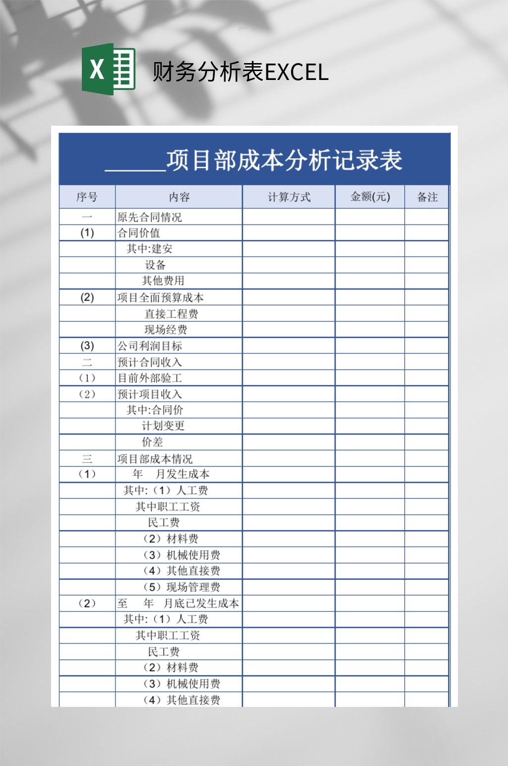 某项目部成本财务分析表EXCEL素材