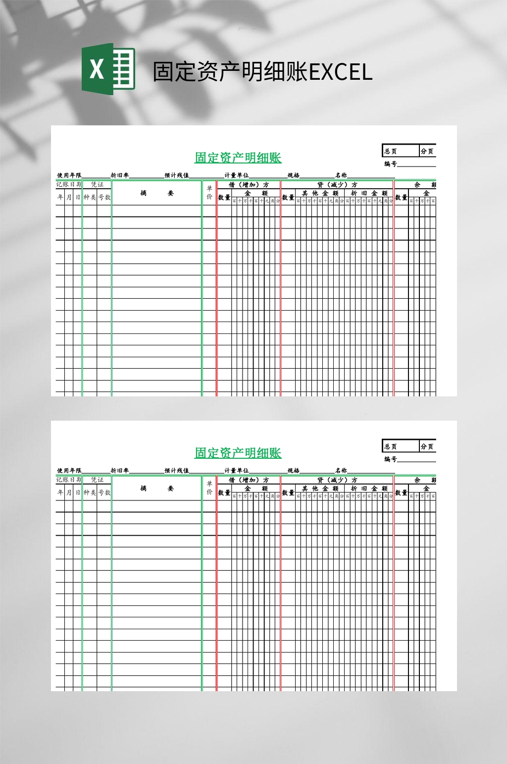 红绿色固定资产明细账EXCEL素材