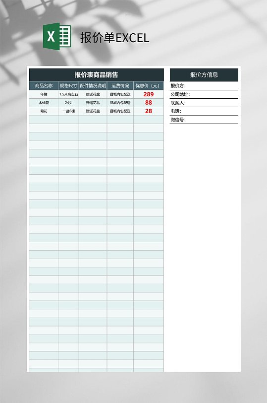 商品销售报价单EXCEL-众图网