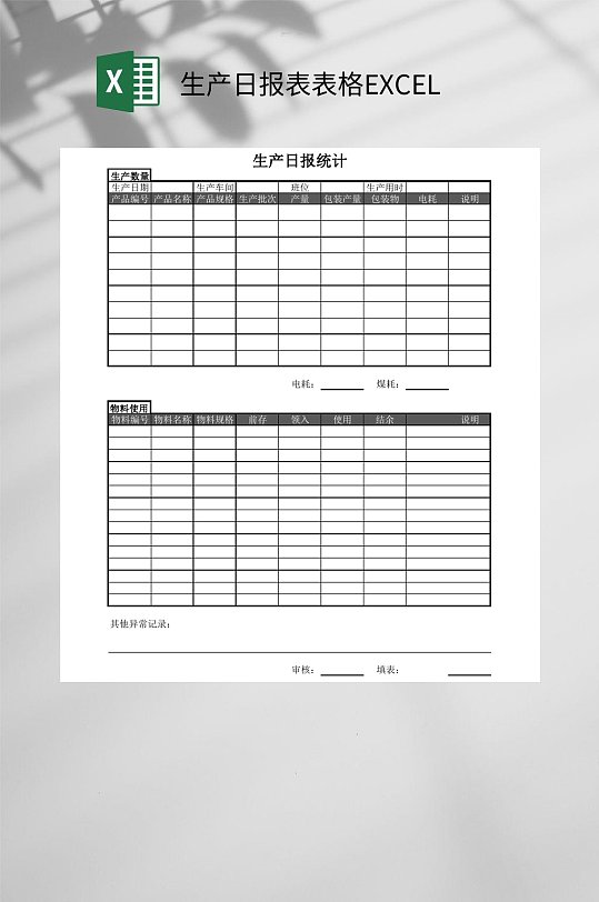 生产日报表表格EXCEL-众图网