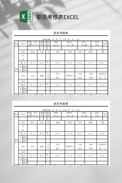 职员考核表EXCEL