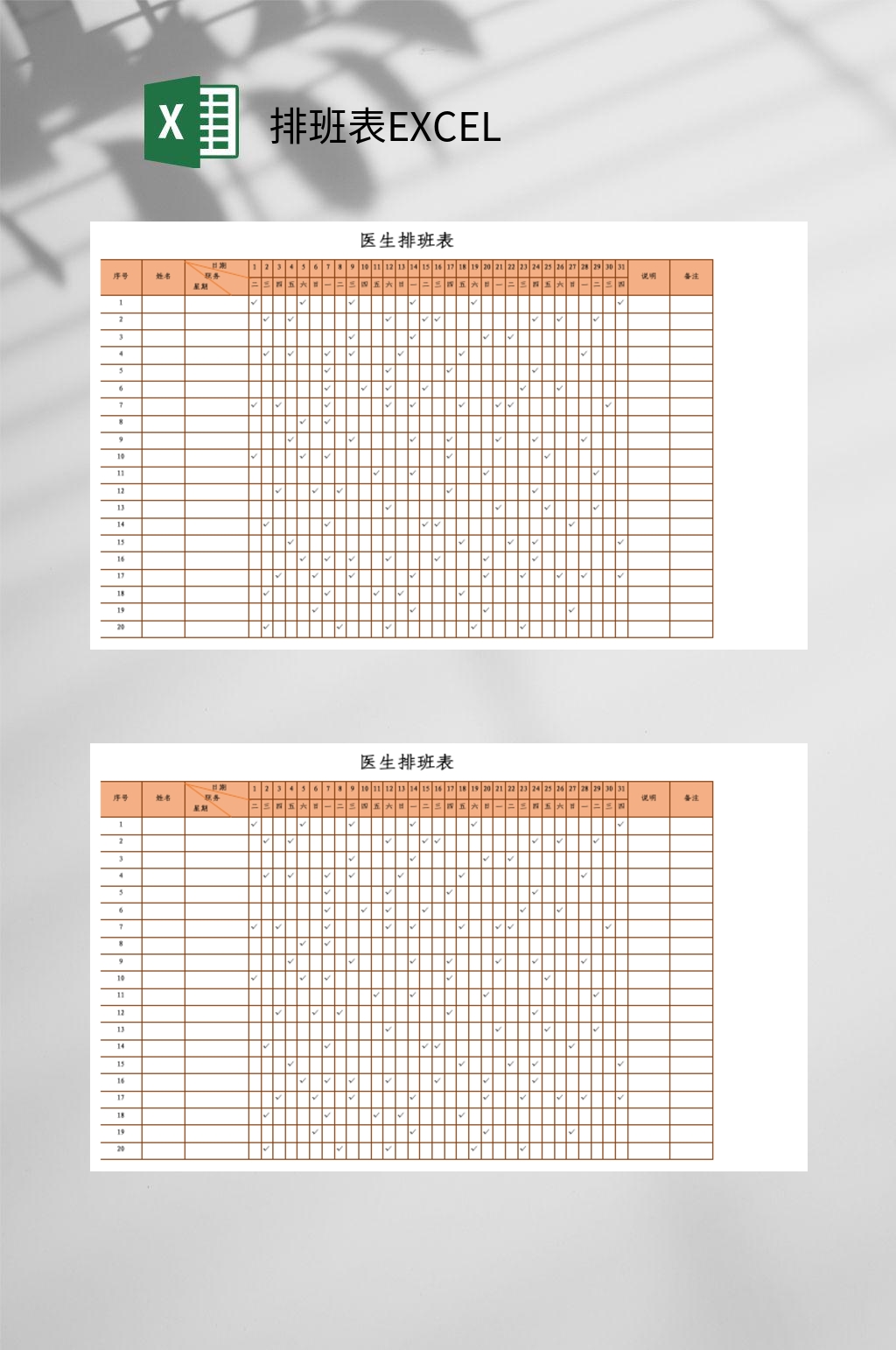 医生排班表EXCEL素材