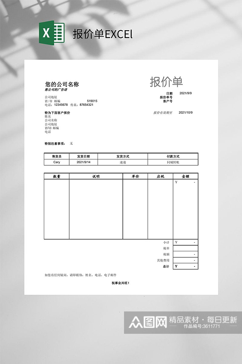 简约报价单EXCEl素材