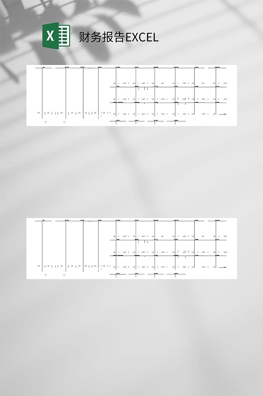 财务报告EXCEL