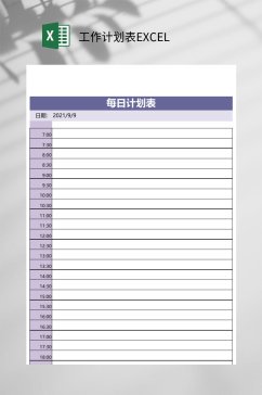 简约每日工作计划表EXCEL
