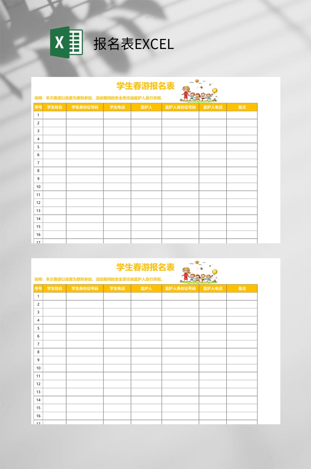 学生春游报名表EXCEL素材