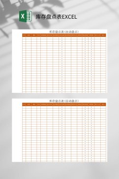 线条库存自动盘点表EXCEL