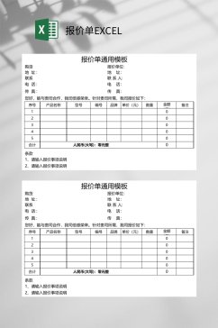 简约通用报价单EXCEL