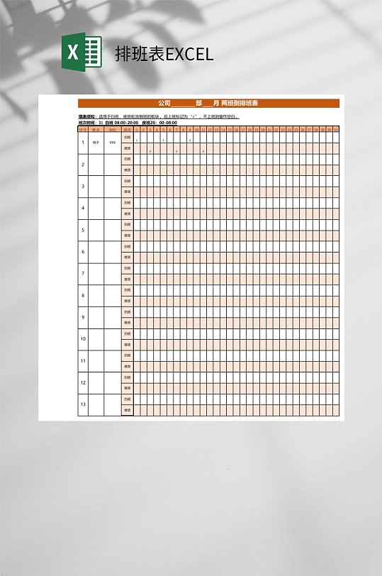 两班倒排班表excel