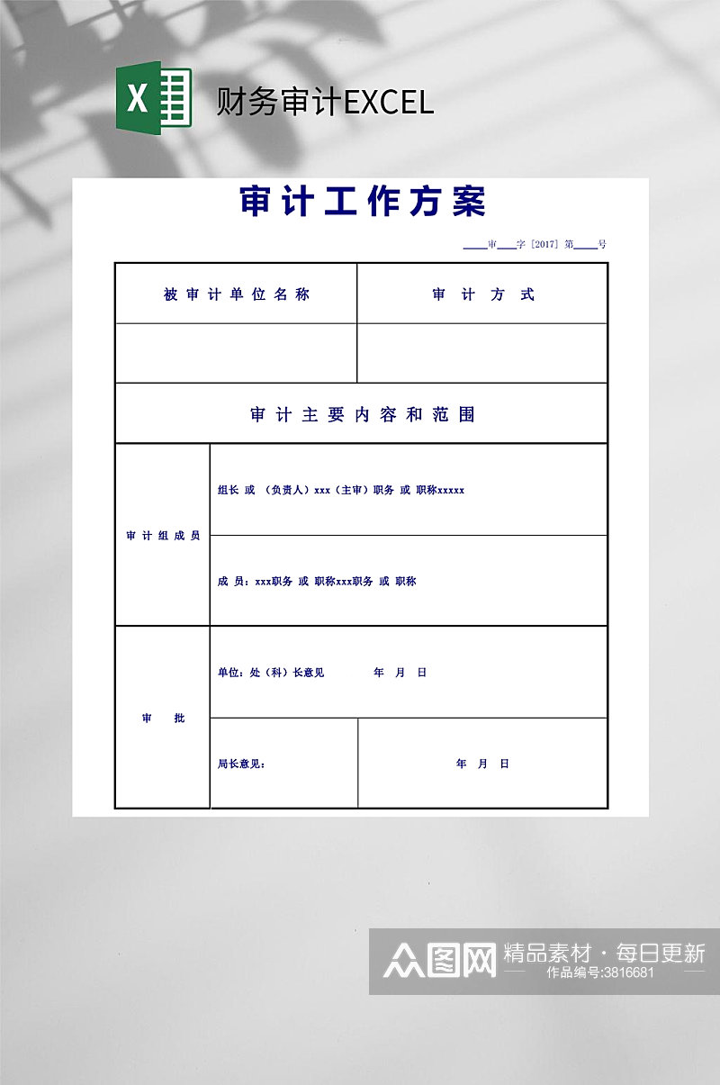 工作方案财务审计EXCEL素材