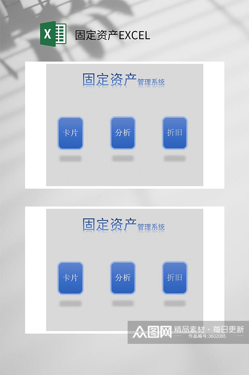 蓝色管理系统固定资产EXCEL素材