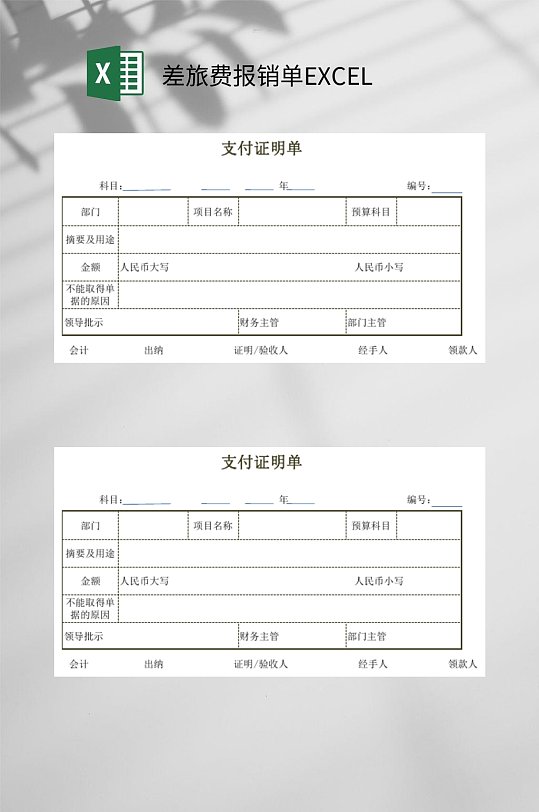 简约大气支付证明单差旅费报销单EXCEL