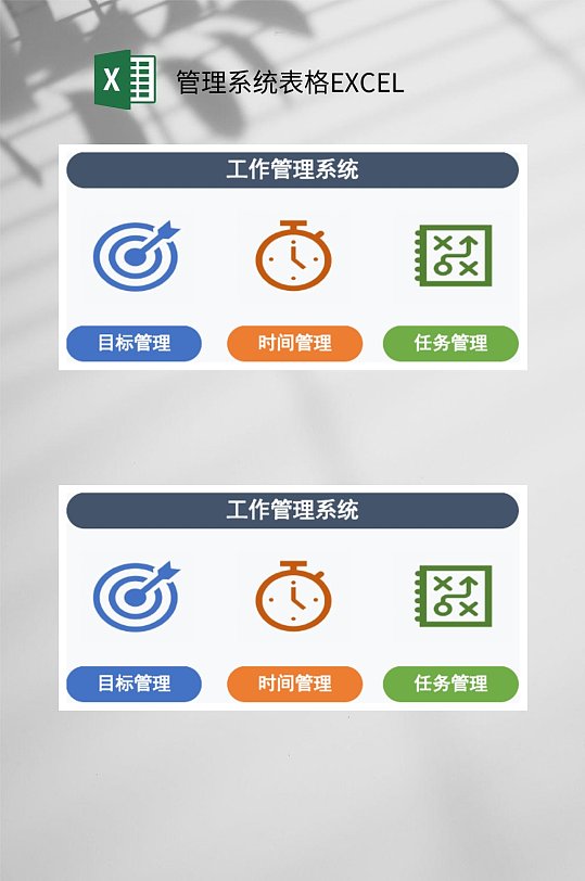 工作管理系统表格EXCEL-众图网