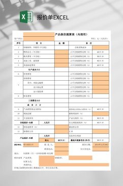 产品报价测算单EXCEL