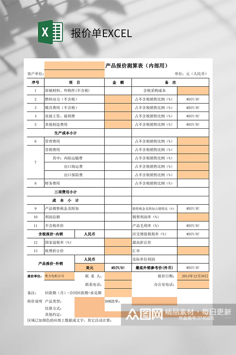 产品报价测算单EXCEL素材