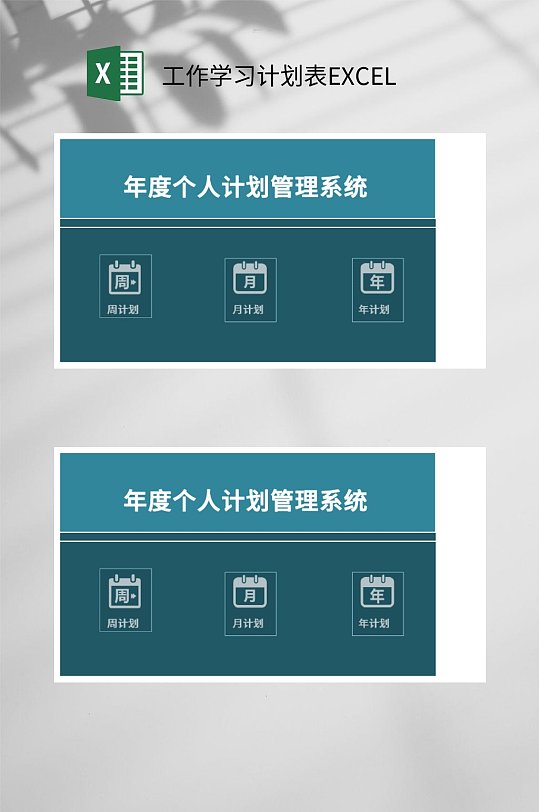 年度个人工作学习计划表EXCEL