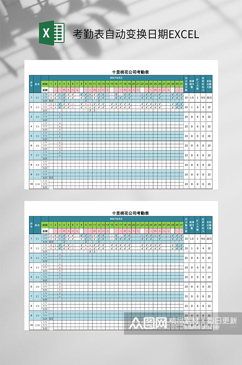 考勤表自动变换日期EXCEL素材