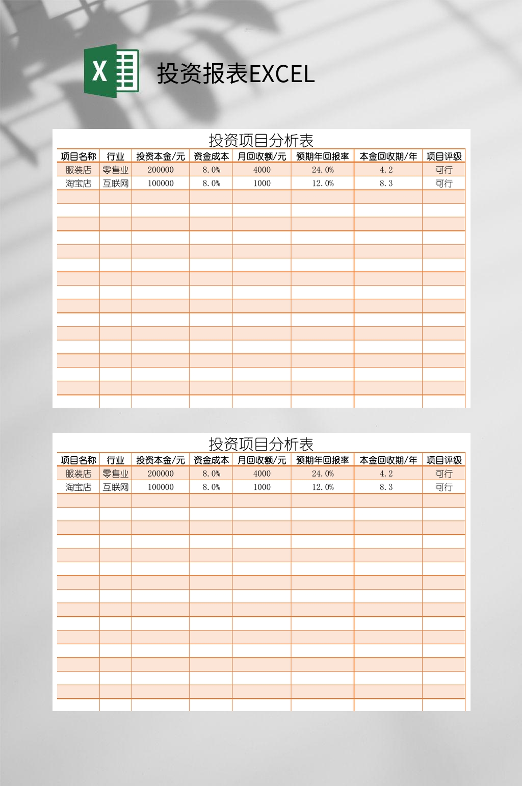 投资报表excel素材