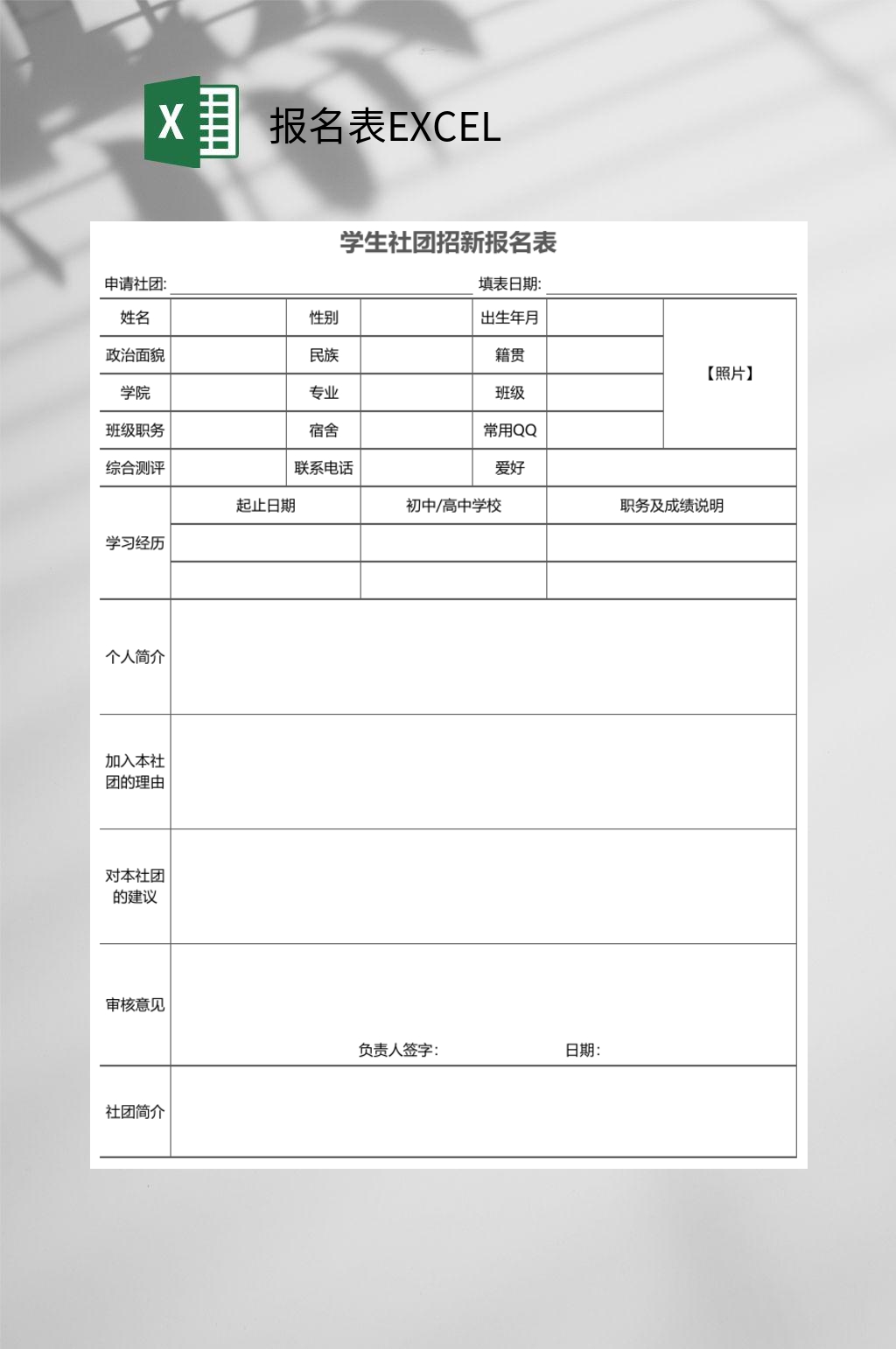 社团招新报名表EXCEL素材