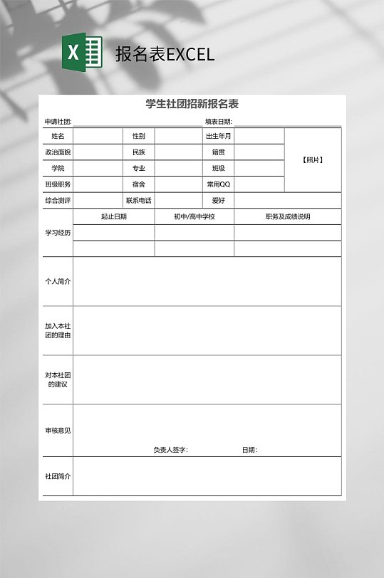 社团招新报名表EXCEL-众图网