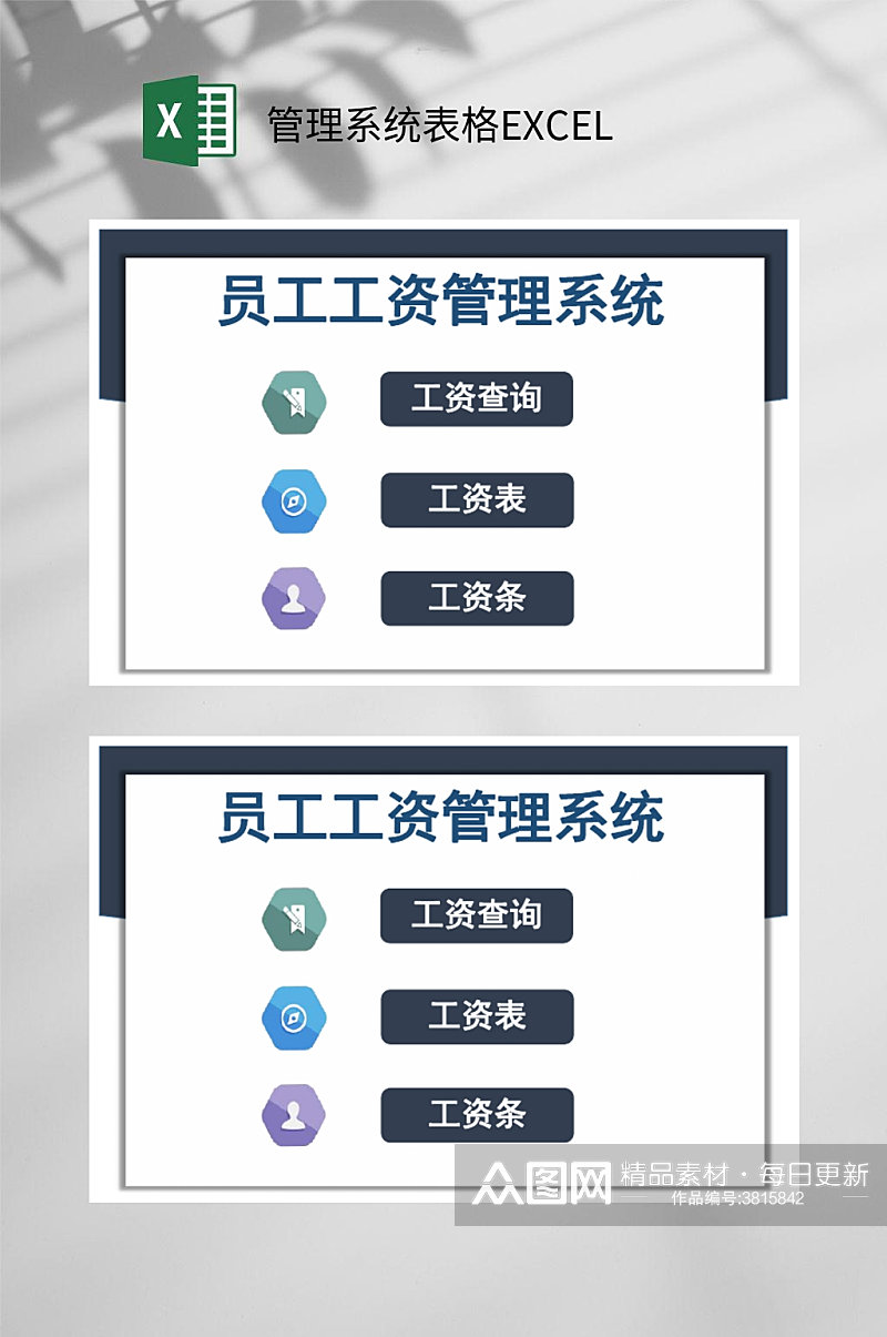 员工工资管理系统表格EXCEL素材