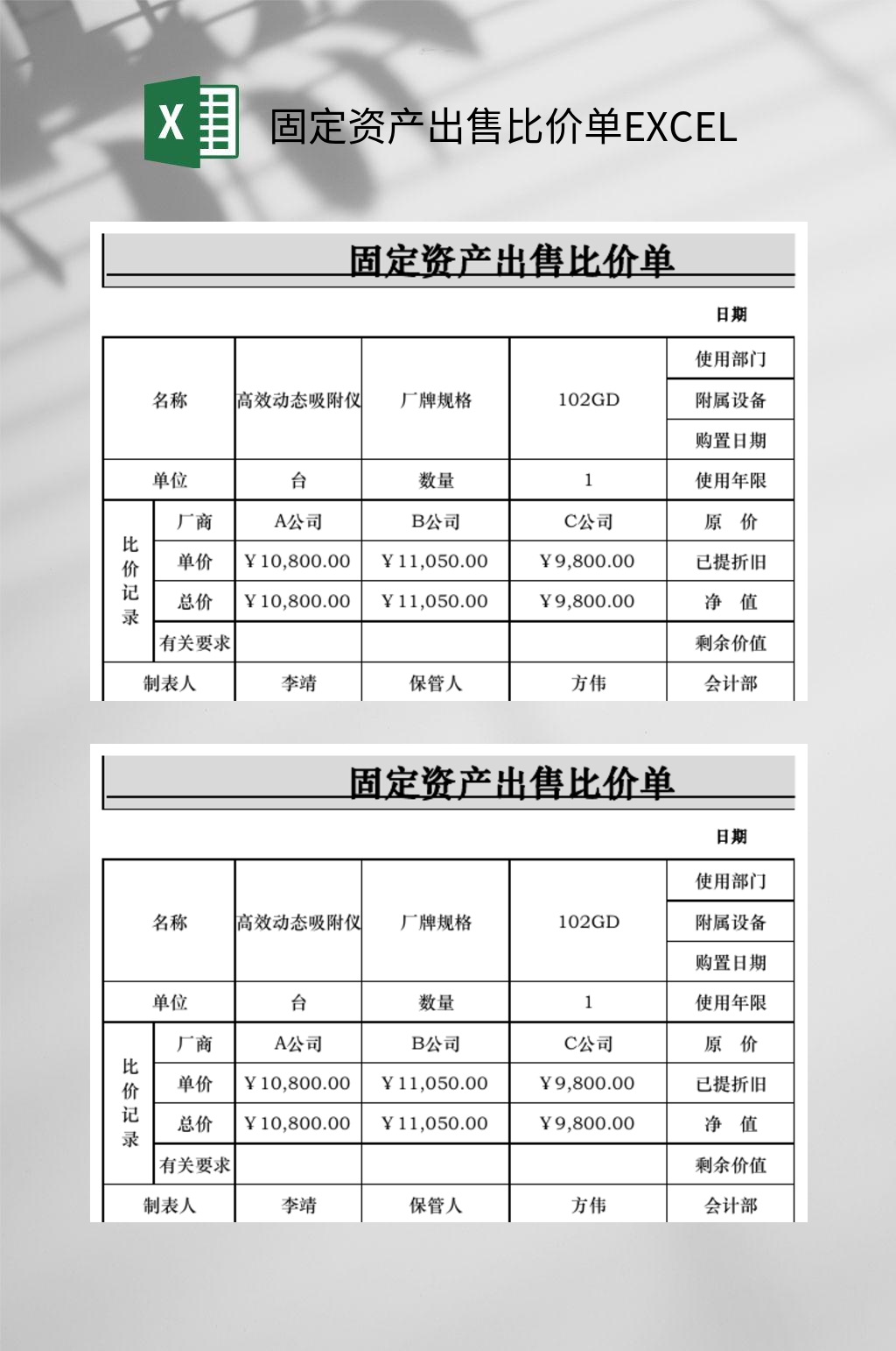 固定资产出售比价单EXCEL素材