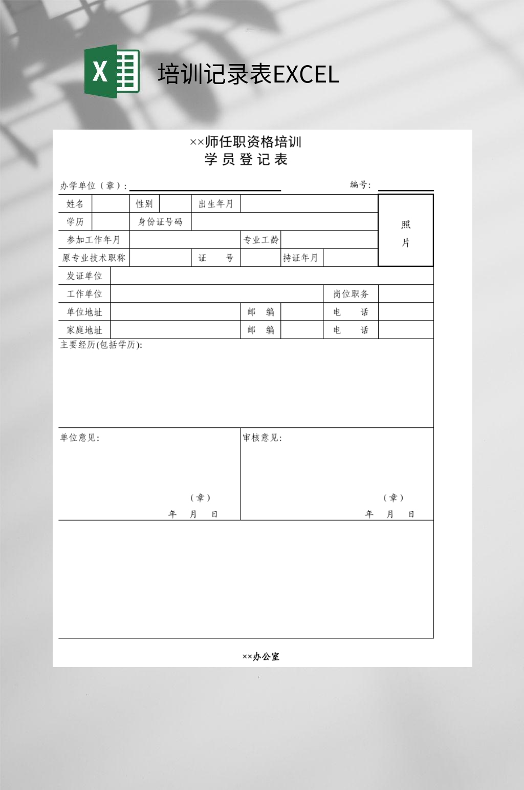 学员培训记录表EXCEL素材