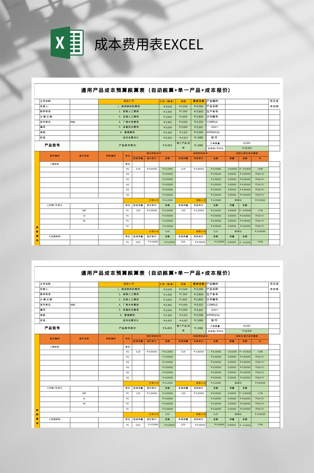 通用产品预算简约办公黄成本费用表EXCEL素材